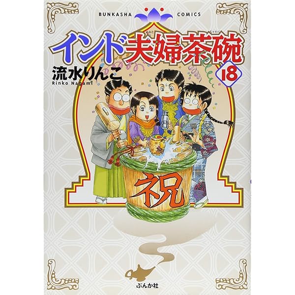 Amazon.co.jp: インド夫婦茶碗 (21) (ぶんか社コミックス